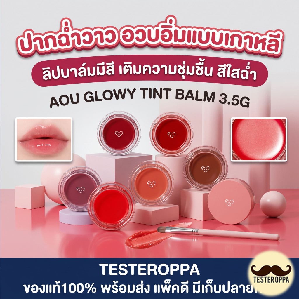 AOU Glowy Tint Balm ลิปบาล์ม 3.5g