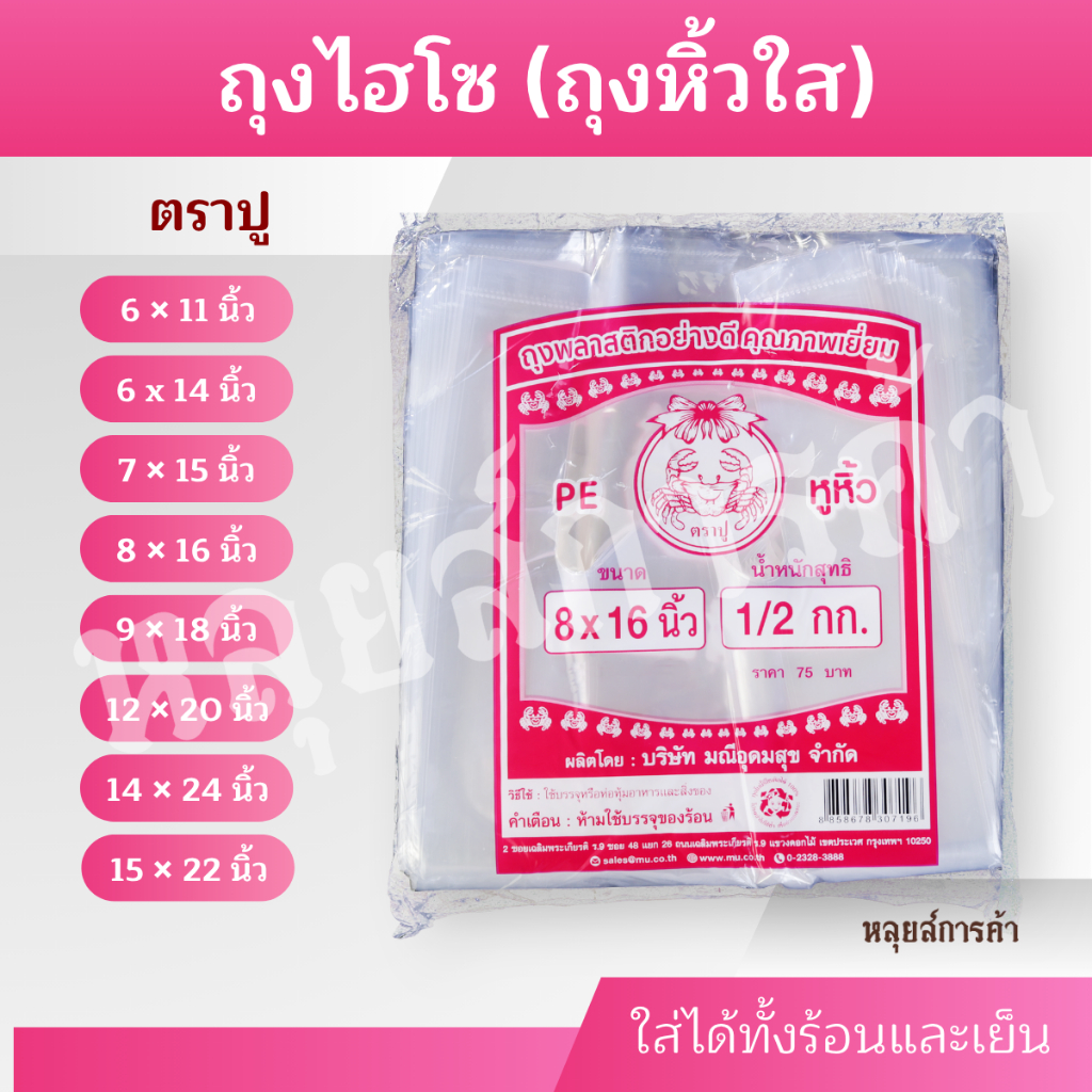 ถุงหิ้วไฮโซPE ตราปู ถุงหิ้วพลาสติก สะอาดไม่มีกลิ่น เนื้อถุงขุ่น เหนียวและยืดหยุ่นได้ดี