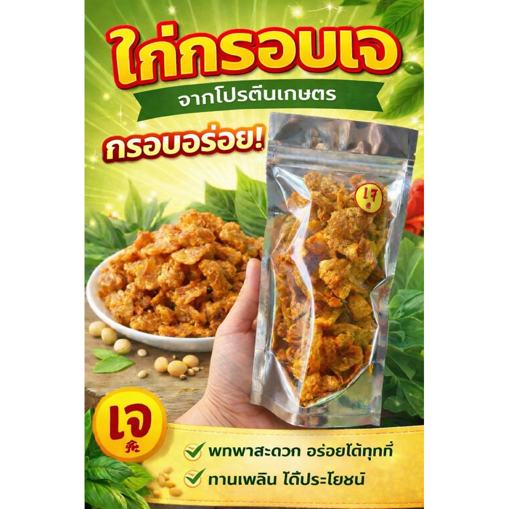 ไก่กรอบเจ100%จากโปรตีนเกษตรอย่างดี