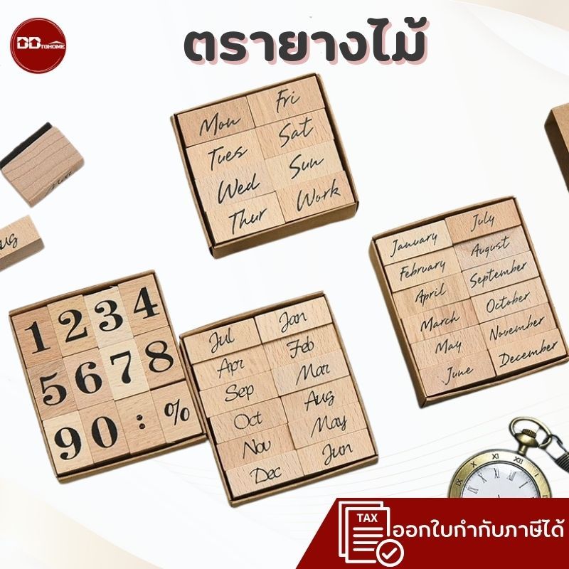 ตรายาง ตราปั๊ม ตัวจับแบบไม้ อักษร ตัวเลข วัน และเดือน