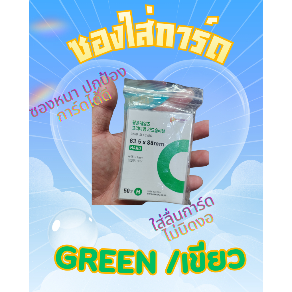 ซองใส่การ์ด TCG สีเขียว 50 ซอง Card Sleeves 63.5x88mm ใส่ Pokémon One Piece Gundam กันรอย การ์ดเกม
