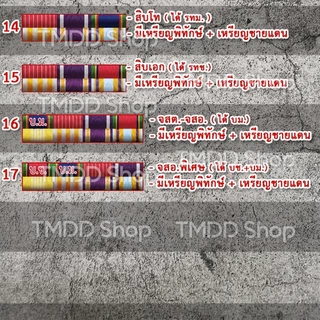 TA01 เครื่องหมายแถบ (เฉพาะแถบ ไม่รวมเครื่องหมายอื่น) ติดหน้าอก ทหาร ชั้นประทวน พลทหาร สิบตรี-เอก จ่าสิบตรี-โท-เอก จ่าพิเ