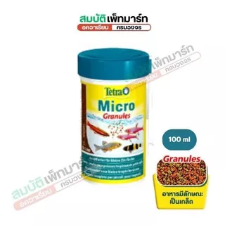Tetra Micro (Crisps, Pellets, Sticks, Granules) อาหารปลาขนาดเล็ก โปรตีน + วิตามิน + แร่ธาตุครบ