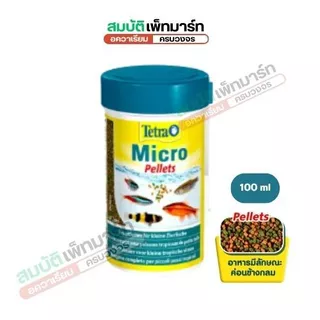 Tetra Micro (Crisps, Pellets, Sticks, Granules) อาหารปลาขนาดเล็ก โปรตีน + วิตามิน + แร่ธาตุครบ