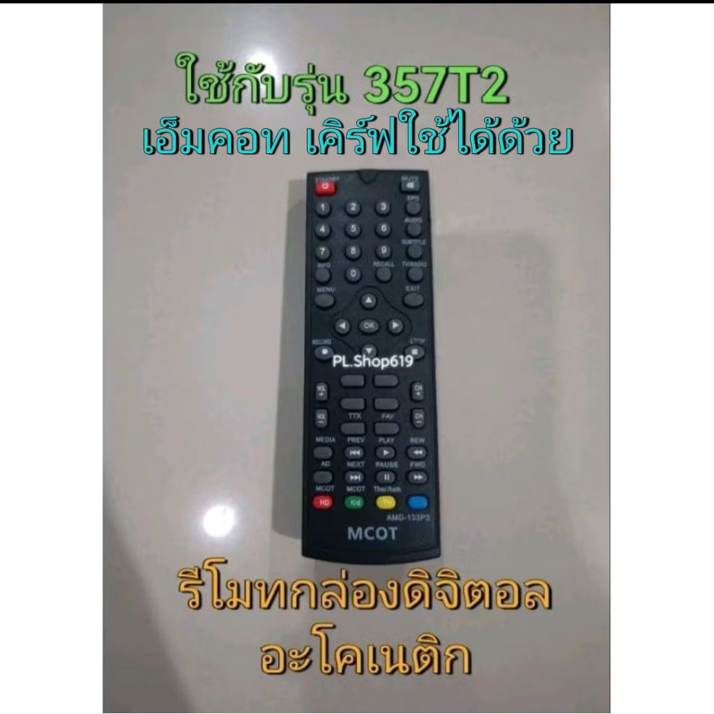 (ของใหม่/พร้อมส่ง) รีโมทกล่องดิจิตอล ใช้กับรุ่น 357T2 , 1502T2 , 2301T2
