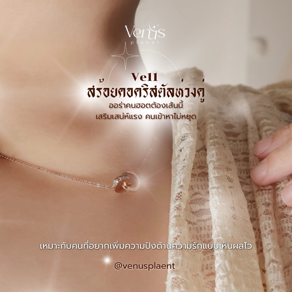 Ve11 สร้อยคอเน้นคนเก่ากลับมา+คนใหม่เข้าหา