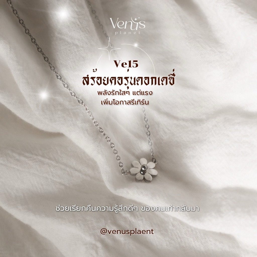 ve15 สร้อยคอเดซี่ ( ของแท้ร้านวีนัส ฿