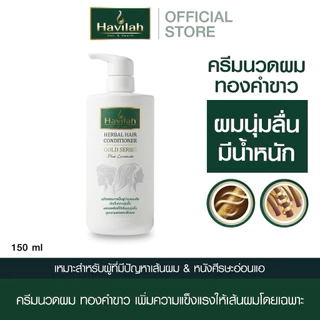 เเชมพูแก้ผมร่วง150ml+ครีมนวดบำรุงผม150ml แก้ผมร่วงผมบาง บำรุงผมนุ่ม ฮาวิล่าห์|Conditioner Havilah+Shampoo