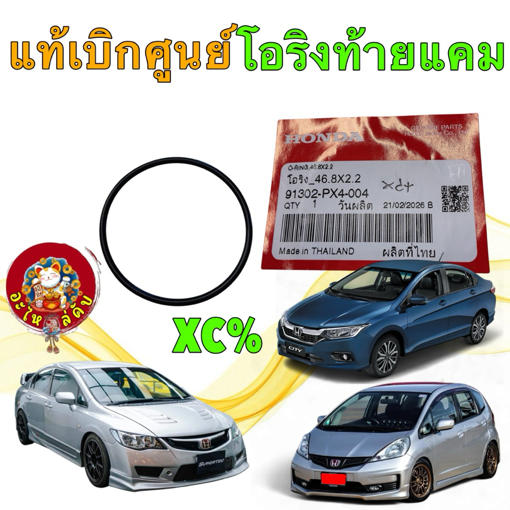 อะไหล่คับ โอริง ท้ายแคม HONDA JAZZ CITY BRIO MOBILIO CIVIC FD FB CRV HRV Accord  FREED 91302-PX4-004