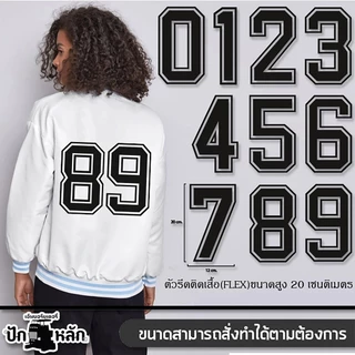 ตัวเลขรีดเสื้อกีฬา 0-9 Flex PU ติดแน่น เบอร์เสื้อฟุตบอล DIY 7cm/20cm พร้อมส่ง