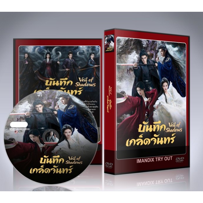 ซีรี่ย์จีน บันทึกเกล็ดจันทร์ Veil of shadows (2026) DVD 5 แผ่นจบ.
