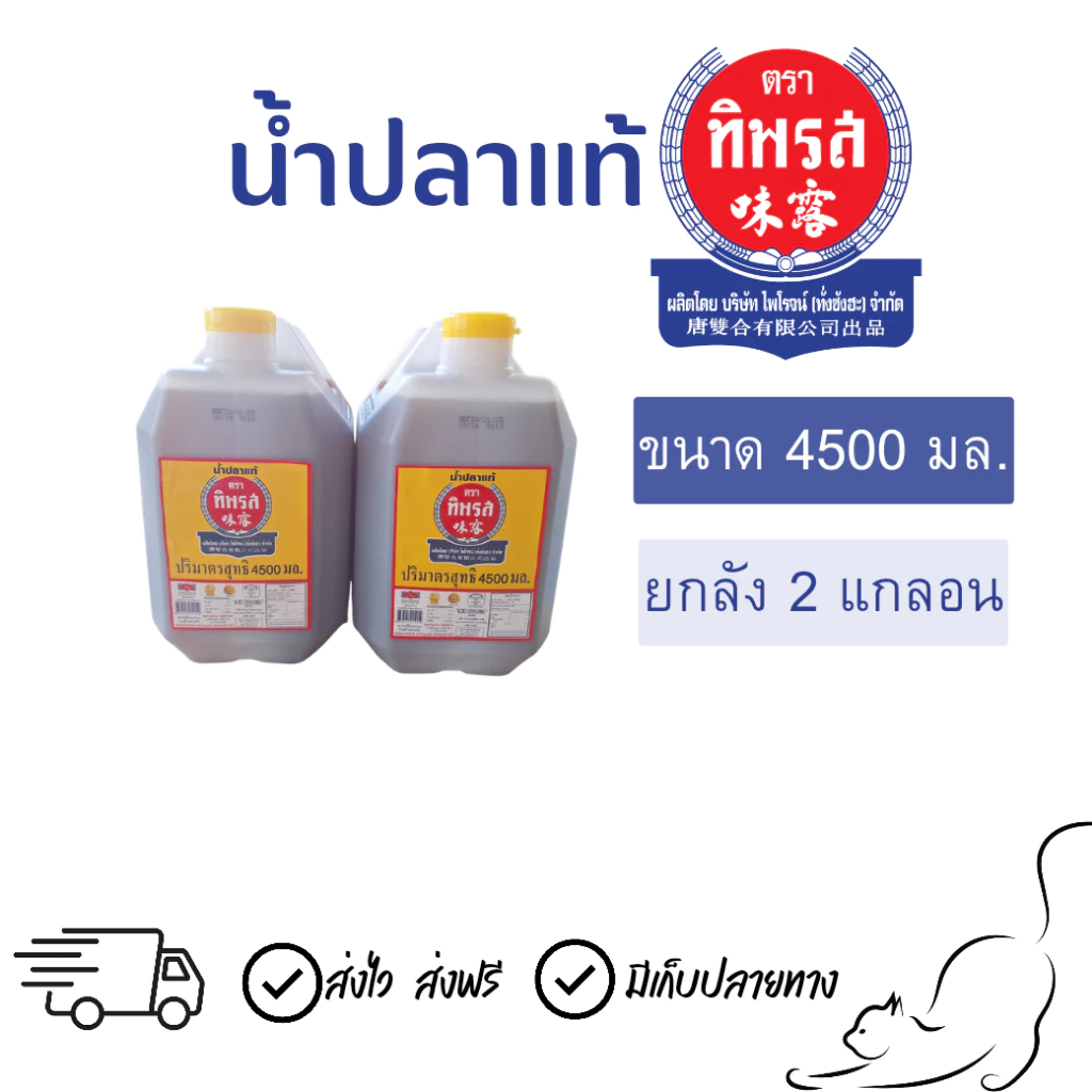[ยกลัง] น้ำปลาทิพรสแกลลอน ขนาด 4500 มล.