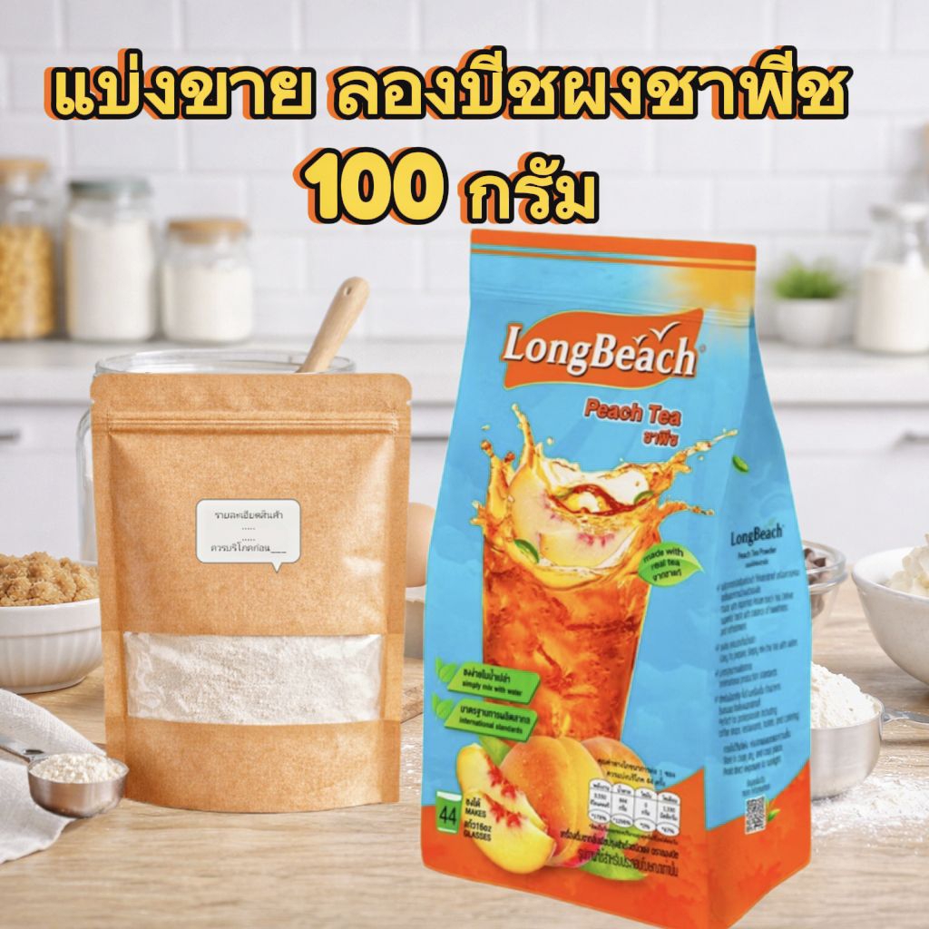 *แบ่งขาย👈🏻ผงชาพีช LongBeach 100g แบ่งขาย ชงเครื่องดื่ม ชาเย็น/โซดา