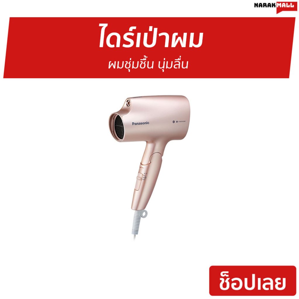 ไดร์เป่าผม Panasonic ผมชุ่มชื้น นุ่มลื่น EH-NA27PNL - ไดร์เป่าผมแห้ง