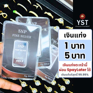 แหวน เงินแท่ง 1บาท5บาท (ผ่อนได้) เงินแท่งบริสุทธิ์แท้99.99%น้ำหนักเต็มตามมาตราฐานสคบ🏦มีใบรับประกัน