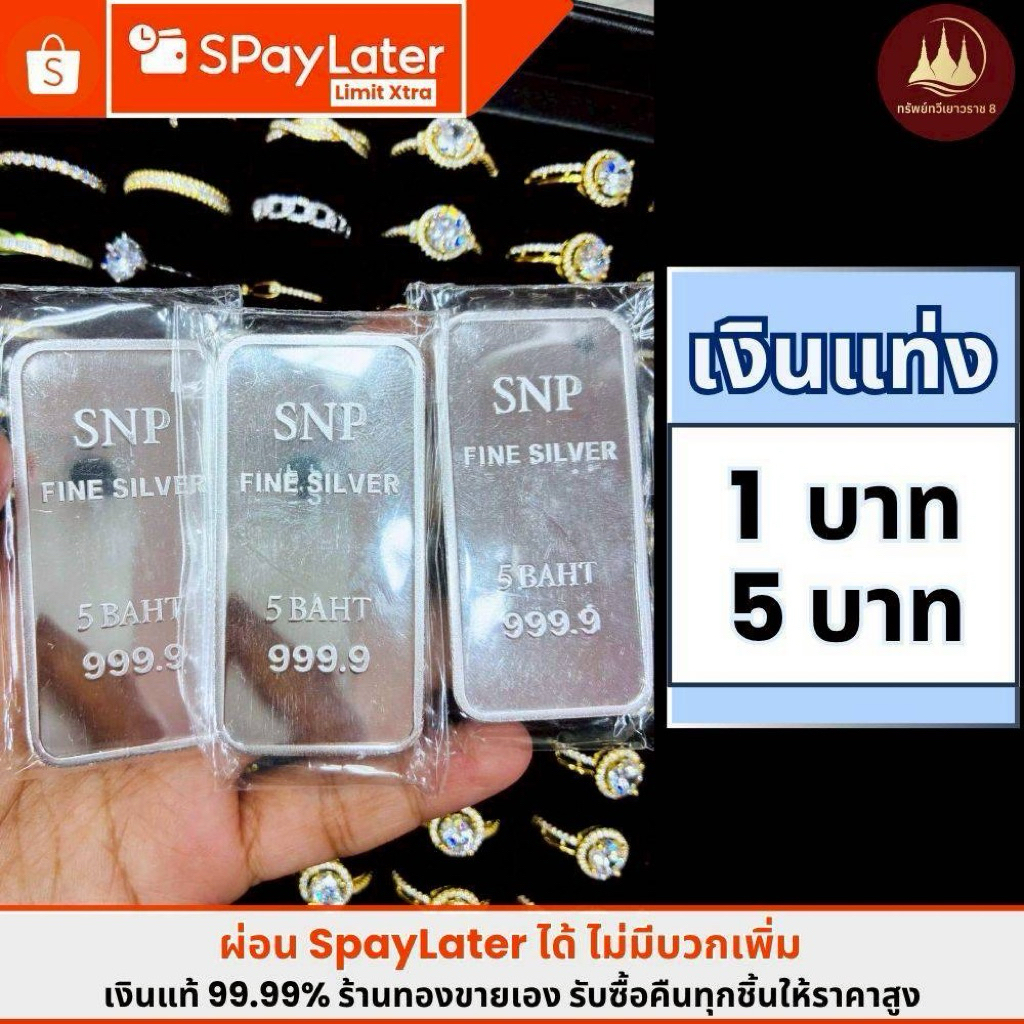 แหวน เงินแท่ง 1บาท5บาท (ผ่อนได้) เงินแท่งบริสุทธิ์แท้99.99%💸✅มีใบรับประกันขายได้จำนำได้