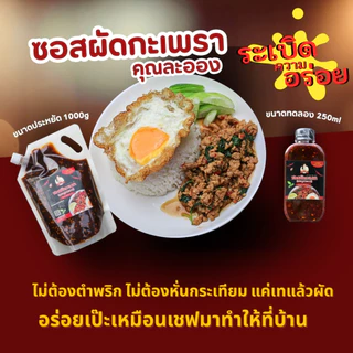 ซอสผัดกะเพรา1Kg(50จาน) คุณละออง สูตรพริกแห้งเข้มข้นไร้น้ำมัน Stir fried basil sauce (Khun Laong's Brand)