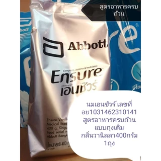 Ensure อาหารสูตรครบถ้วน กลิ่นวานิลลา ขนาด400กรัม 1ถุง หมดอายุ 30/09/2027