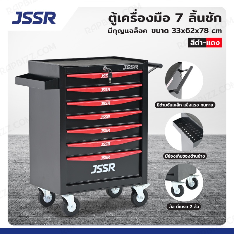 ตู้เครื่องมือ 7 ลิ้นชัก มีกุญแจล็อค 33x62x78 cm สีดำ-แดง TT-217BKR