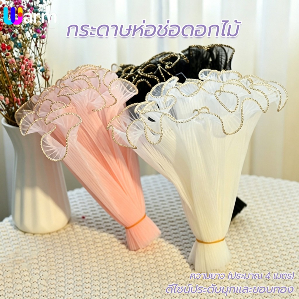 กระดาษห่อช่อดอกไม้  ดีไซน์ประดับมุกและขอบทอง  คลื่น 4เมตร วัสดุห่อดอกไม้ Florist Bouquet Party Valente ของขวัญใหม่