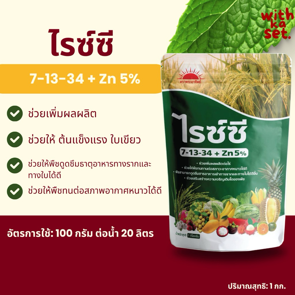 ไรซ์ซี ปุ๋ยเกล็ด 7-13-34 + Zn5% เสริมการติดผล ลดการร่วง ช่วยสะสมแป้ง เพิ่มความหวาน เนื้อละเอียด ละลายง่าย