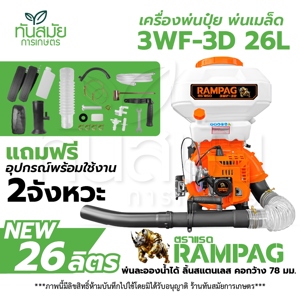 เครื่องพ่นปุ๋ย พ่นข้าว พ่นยา(รุ่นใหม่ปี2025)พ่นน้ำ พ่นลม หว่านข้าว ตราRAMPAG/ควายไทย 26 ลิตร ถึกทน