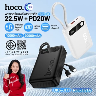 พาวเวอร์แบงค์ชาร์จเร็ว 22.5W 10000mAh/20000mAh พร้อมสายในตัว Type-C/iOS จอแสดงผล LED HOCO J171 J171A