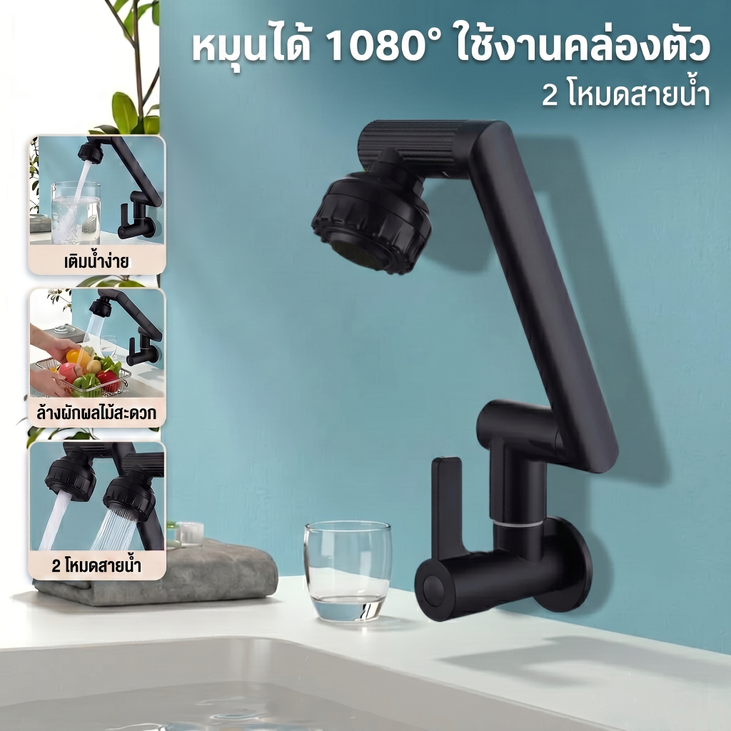 ก๊อกน้ำ 1080° สำหรับอ่างล้างจานและอ่างล้างหน้า ปรับระดับน้ำได้ 2 ระดับ มีทั้งรุ่นตั้งและนอนให้เลือก