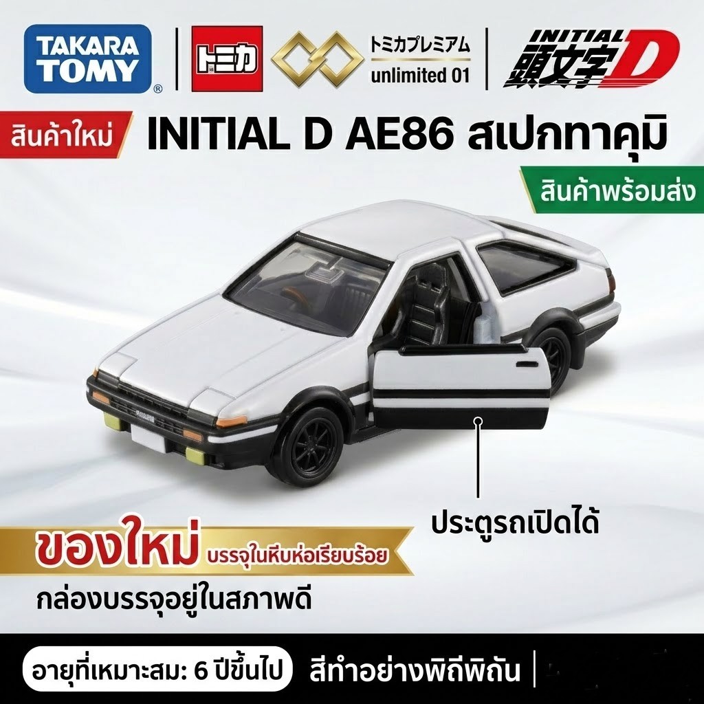 [พร้อมส่ง] Tomica Premium Unlimited 01 Initial D AE86 TRUENO (Takumi Fujiwara) ของแท้จากญี่ปุ่น