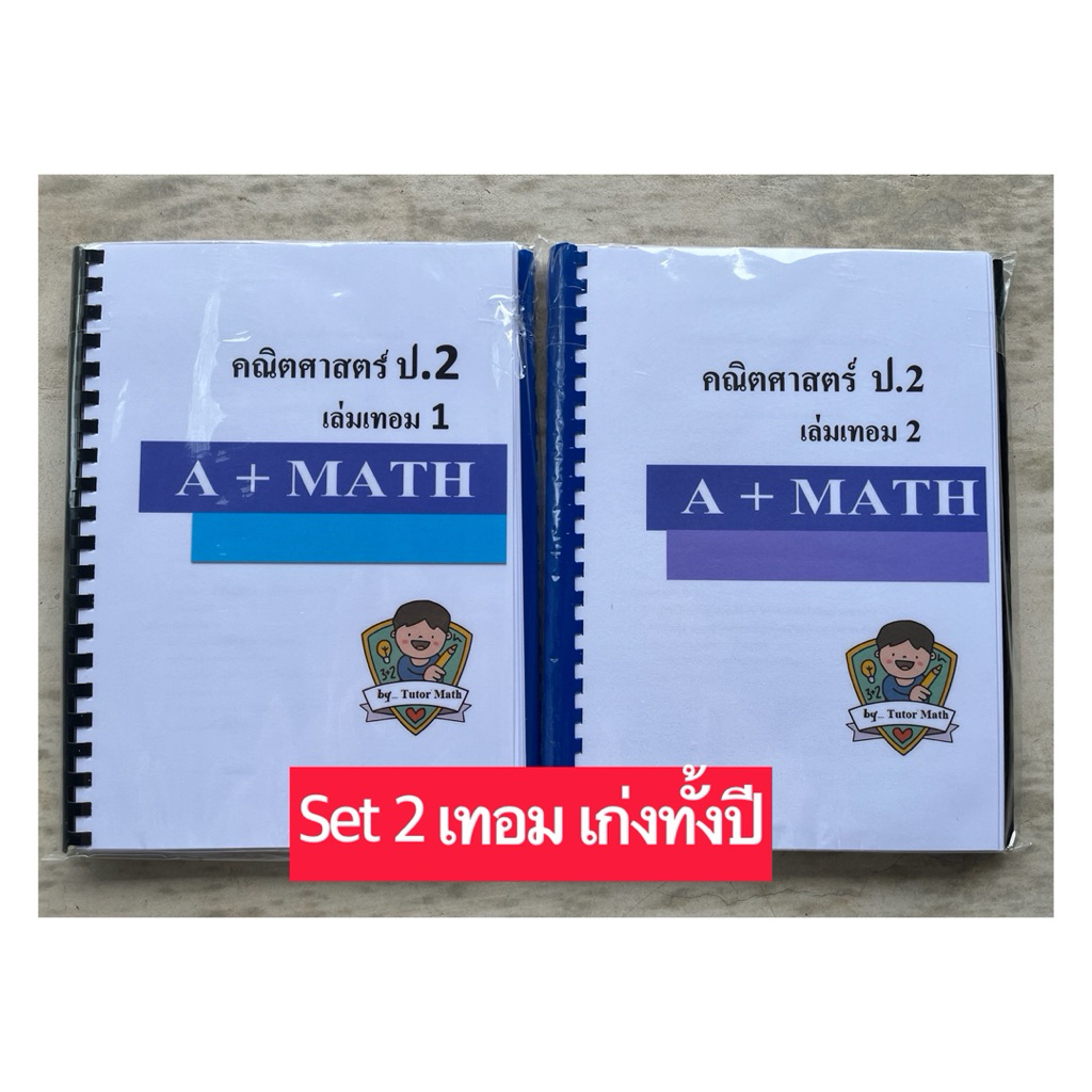 setคู่ คณิตป.2 เทอม1+เทอม2