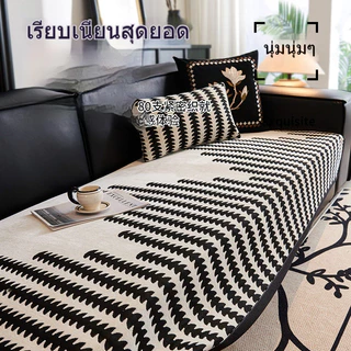 ผ้าคลุมโซฟา สไตล์นอร์ดิก กันลื่น กันฝุ่น ผ้านุ่ม ซักได้ หลายขนาด ใช้ได้ทุกโซฟา ตกแต่งบ้านสวยงาม