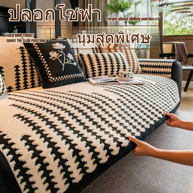 ผ้าคลุมโซฟา สไตล์นอร์ดิก กันลื่น กันฝุ่น ผ้านุ่ม ซักได้ หลายขนาด ใช้ได้ทุกโซฟา ตกแต่งบ้านสวยงาม
