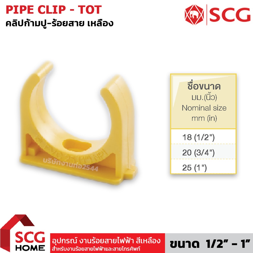PVC คลิปก้ามปู สีเหลือง SCG ตราช้าง ขนาด 1/2" - 1" นิ้ว  แคล้มจับท่อ กิ๊บก้ามปู ยึดท่อร้อยสายไฟ มอก.