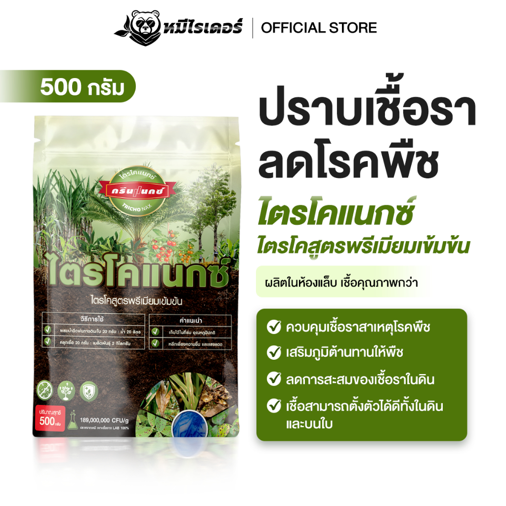 (โปร 3 ถุง สุดคุ้ม) โตรไคเดอร์มา ป้องกันรา รากเน่า ใบจุด ฟื้นฟูพืชเร็ว ไม่ตกค้าง ไม่เป็นพิษ