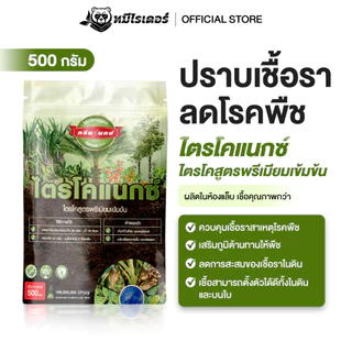 (โปร 3 ถุง สุดคุ้ม) โตรไคเดอร์มา ป้องกันรา รากเน่า ใบจุด ฟื้นฟูพืชเร็ว ไม่ตกค้าง ไม่เป็นพิษ