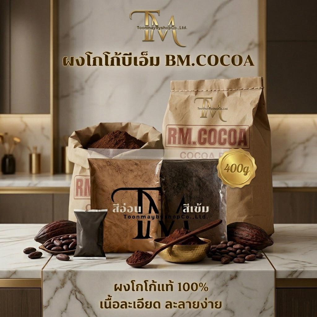 (1ถุง) ผงโกโก้แท้บีเอ็ม BM COCOA  400G เข้มข้น ละลายง่าย ไม่ผสมน้ำตาล