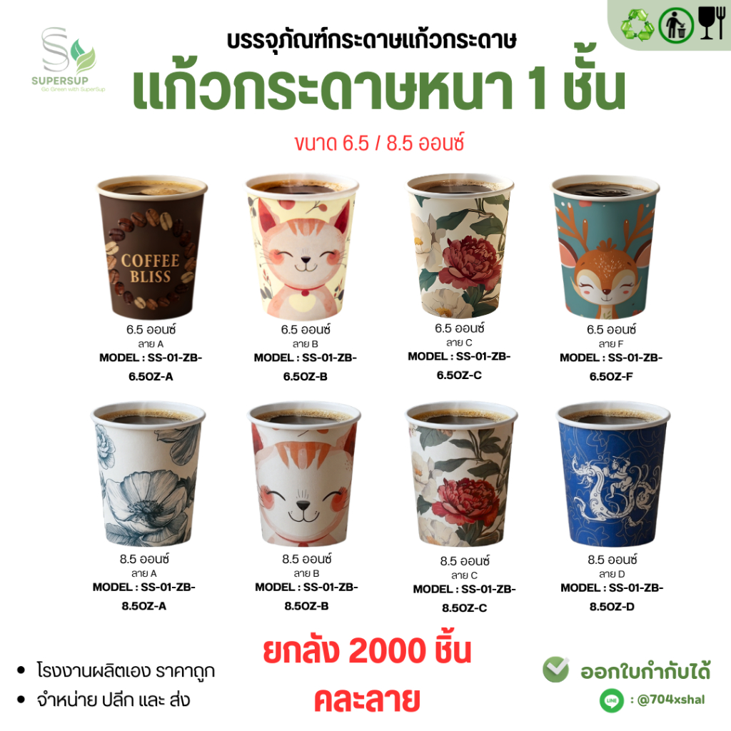 ยกลัง 2000ใบ แก้วกระดาษคละลาย 6.5oz/8.5oz แก้วกระดาษใช้แล้วทิ้ง สำหรับเครื่องดื่มร้อน–เย็น แก้วกาแฟ