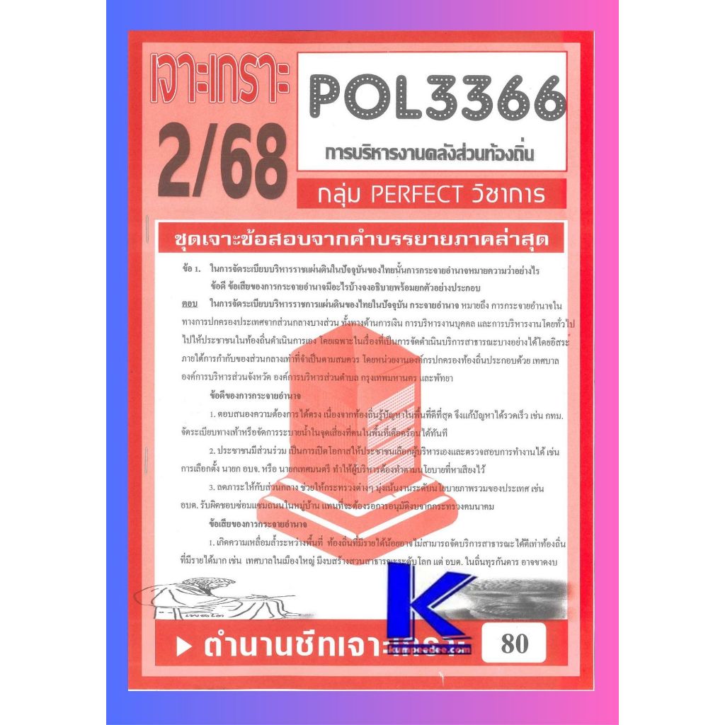 เจาะเกราะ POL3366 (PA460) การบริหารงานคลังส่วนท้องถิ่น (ข้อสอบอัตนัย) 2/68