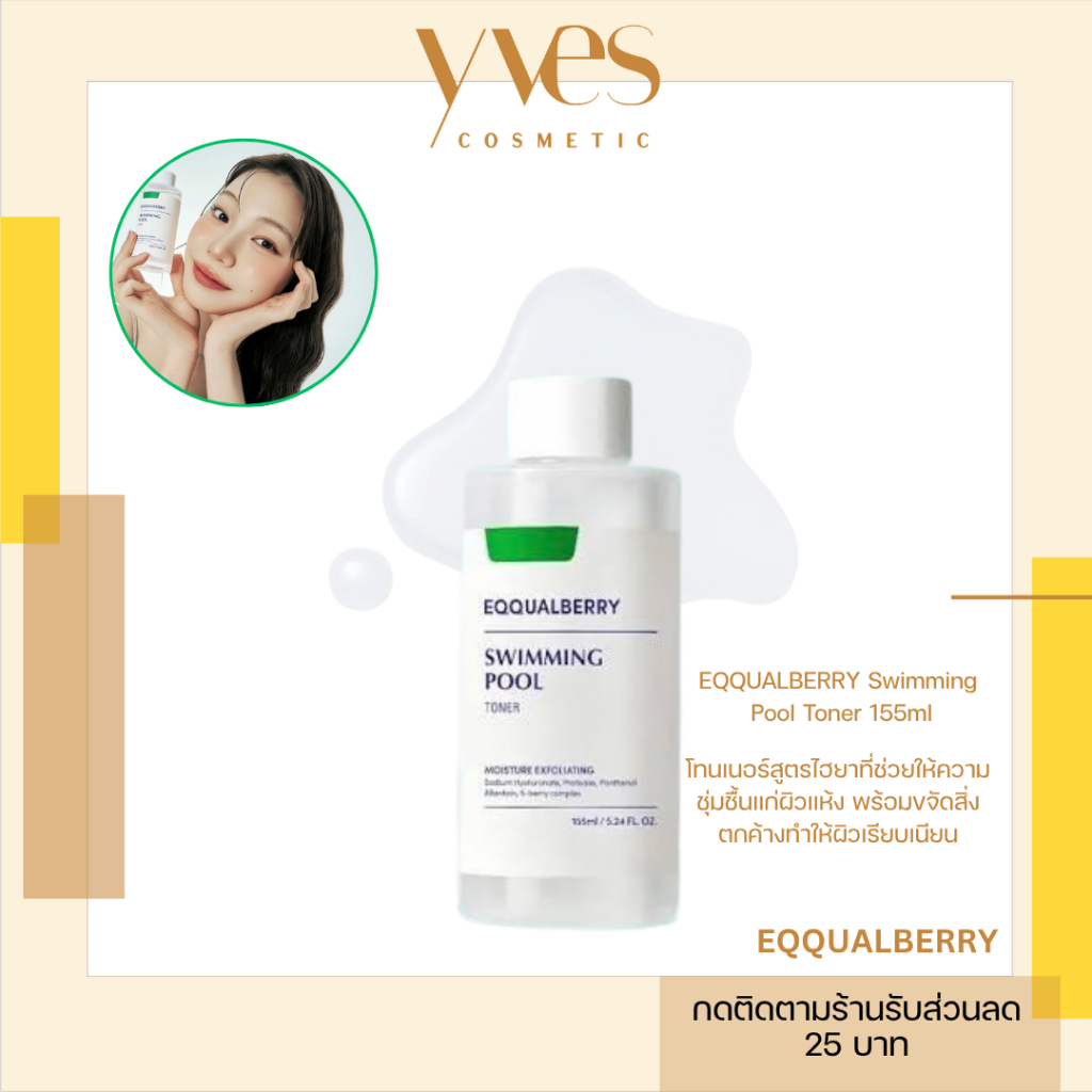 🌟พร้อมส่ง!!!🌟EQQUALBERRY Swimming Pool Toner 155 ml โทนเนอร์ลดสิวเชื้อรา