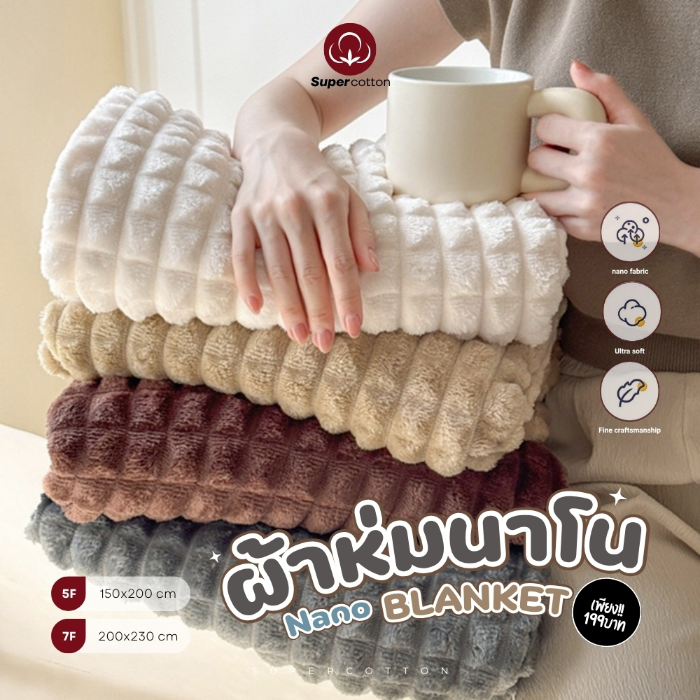 SuperCotton : ผ้าห่มนาโน Nano Blanket นุ่มลื่นและอบอุ่น ห่มสบาย ผืนใหญ่ 7ฟุต (200*230ซม.) 5ฟุต (150*200ซม.)