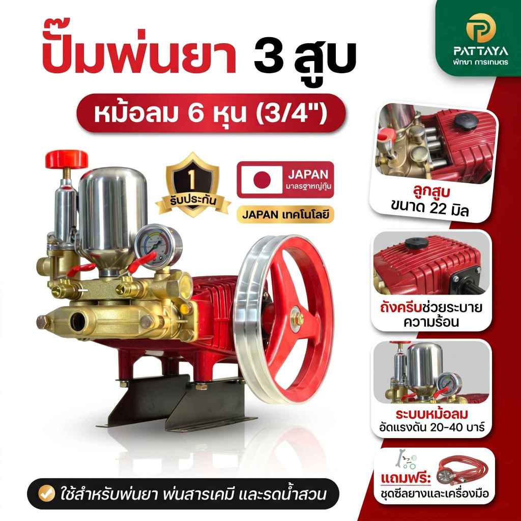 [6หุน] ปั๊มพ่นยา 3 สูบ *รุ่นหม้อลม* ปั๊มพ่นยา พ่นยา หัวพ่นยา  หัวฉีดพ่นยา ก้านพ่นยา ปั๊มอัดแรงดัน ปั๊ม3สูบ