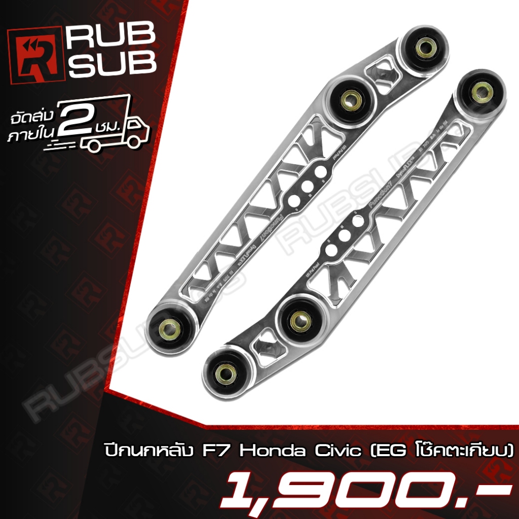 ปีกนกหลัง F7 Honda Civic (EG โช๊คตะเกียบ) *ราคาต่อคู่