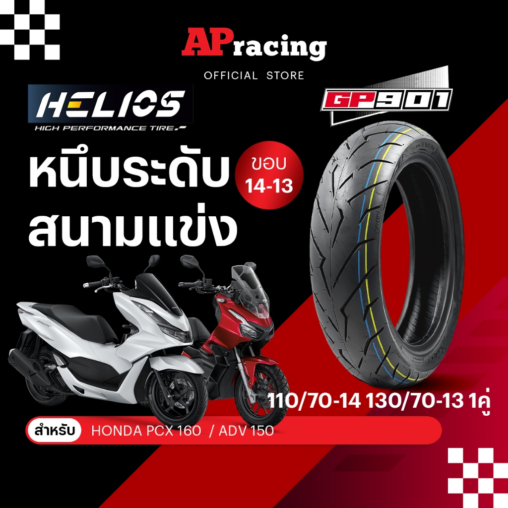 HELIOS GP901 1คู่ ป้ายฟ้ายางนอก PCX 160  ADV150 110/70-14 ปี26 130/70-13 ปี26 1คู่ ยาง GP 901 เฮริออส ยางรถมอเตอไซค์