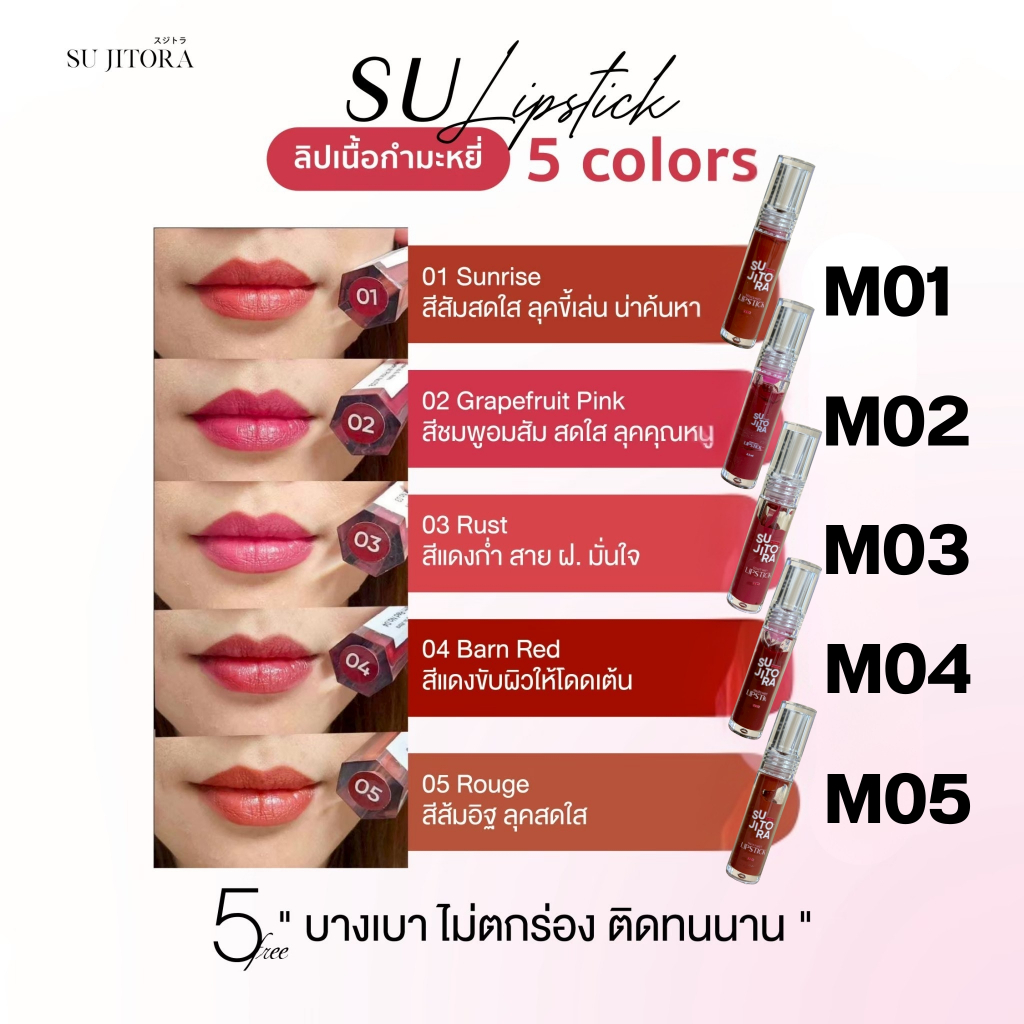 SU MiRA ลิปกำมะหยี่เนื้อแน่น  ขนาดบรรจุ 2.5 ml.