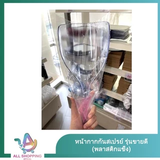 หน้ากากกันสเปรย์ รุ่นขายดี (พลาสติกแข็ง)