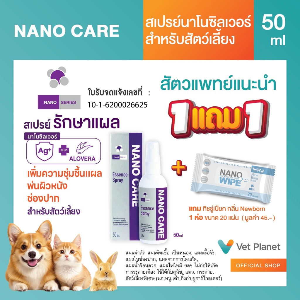 Nano Care แถม Nano Wipe 20 แผ่น 1 ห่อ สเปรย์นาโน สำหรับสัตว์เลี้ยง สเปรย์พ่นผิวหนังหมาแมว พร้อมส่ง