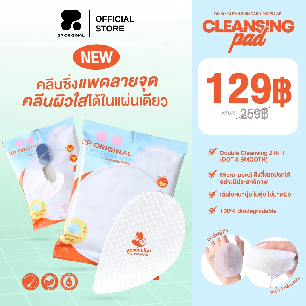 OH MY CLEAN SKIN Daily Micellar Cleansing Pad #คลีนซิ่งแพดลายจุด #คลีนซิ่งแพด2p