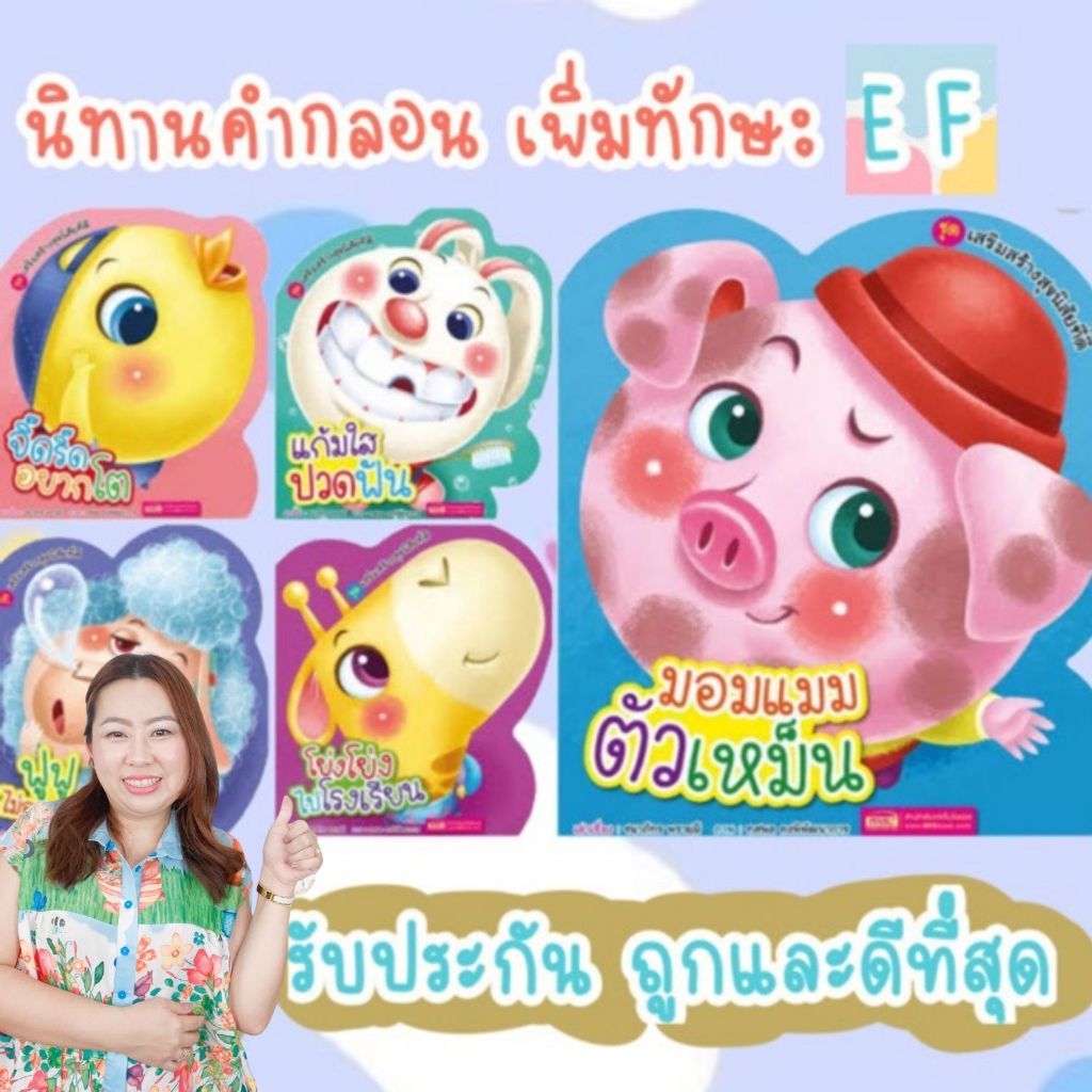 ชุดเสริมสร้างสุขนิสัยที่ดี -- มอมแมมตัวเหม็น แก้มใสปวดฟัน ฟูฟูไม่อยากนอน จิ๊ดริ๊ดอยากโต โย่งโย่งไปโรงเรียน