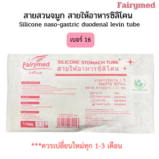 เกรดการแพทย์ มี อย. สายให้อาหารทางจมูก สายสวนจมูก แบบซิลิโคน ยี่ห้อ แฟรี่เมด Fairymed Silicone Stomacth Tube 125 cm
