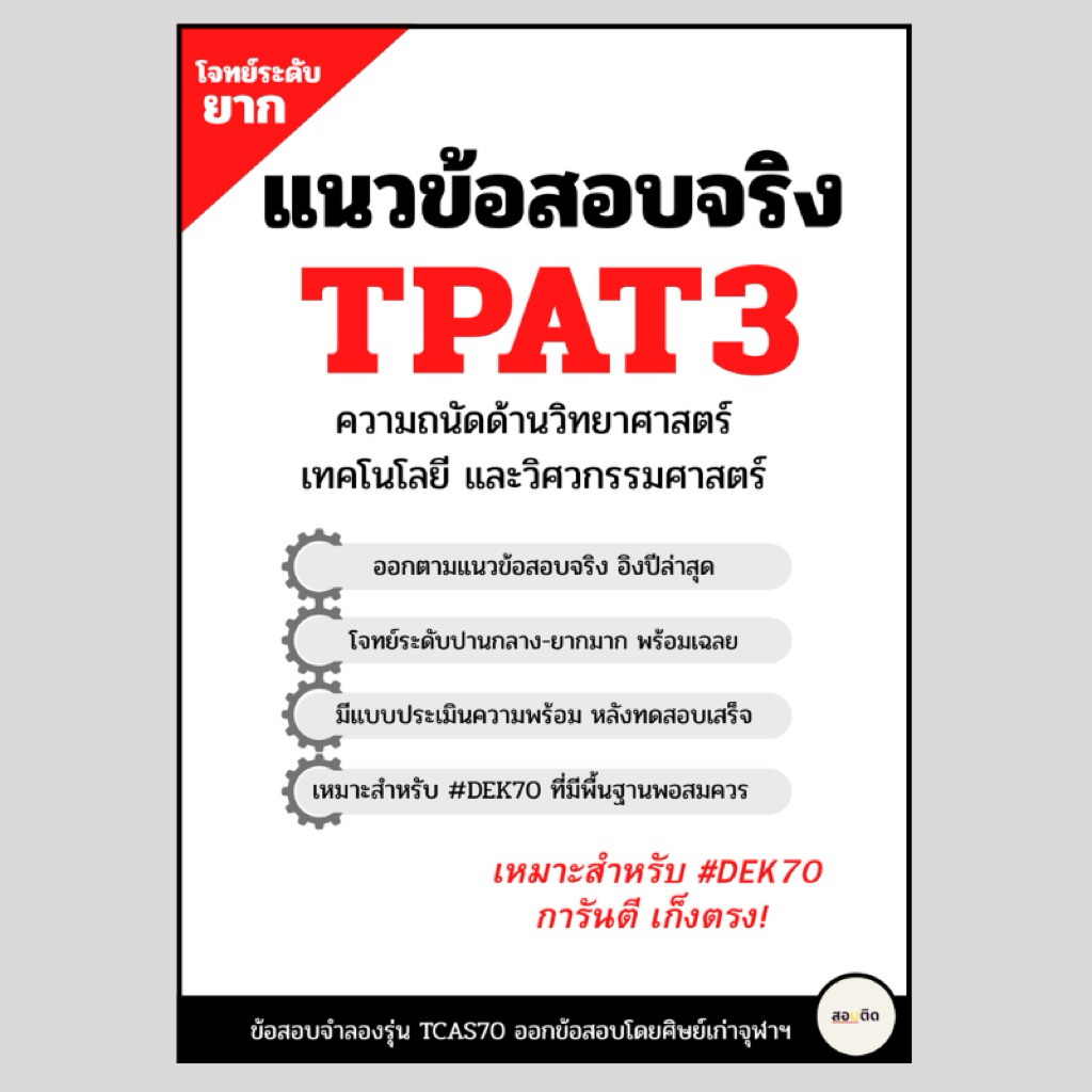 แนวข้อสอบ TPAT3 โจทย์ระดับยาก สำหรับ #dek70